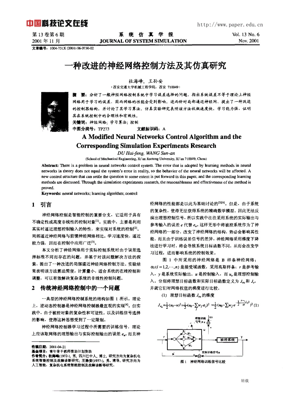 种改进的神经网络控制方法及其仿真研究_第1页