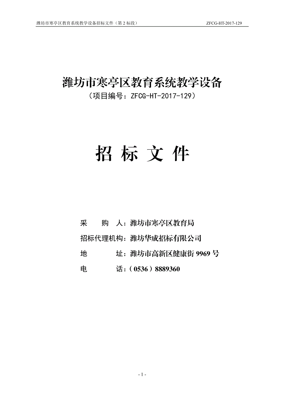 潍坊市寒亭区教育系统教学设备招标文件（第2标段）_第1页