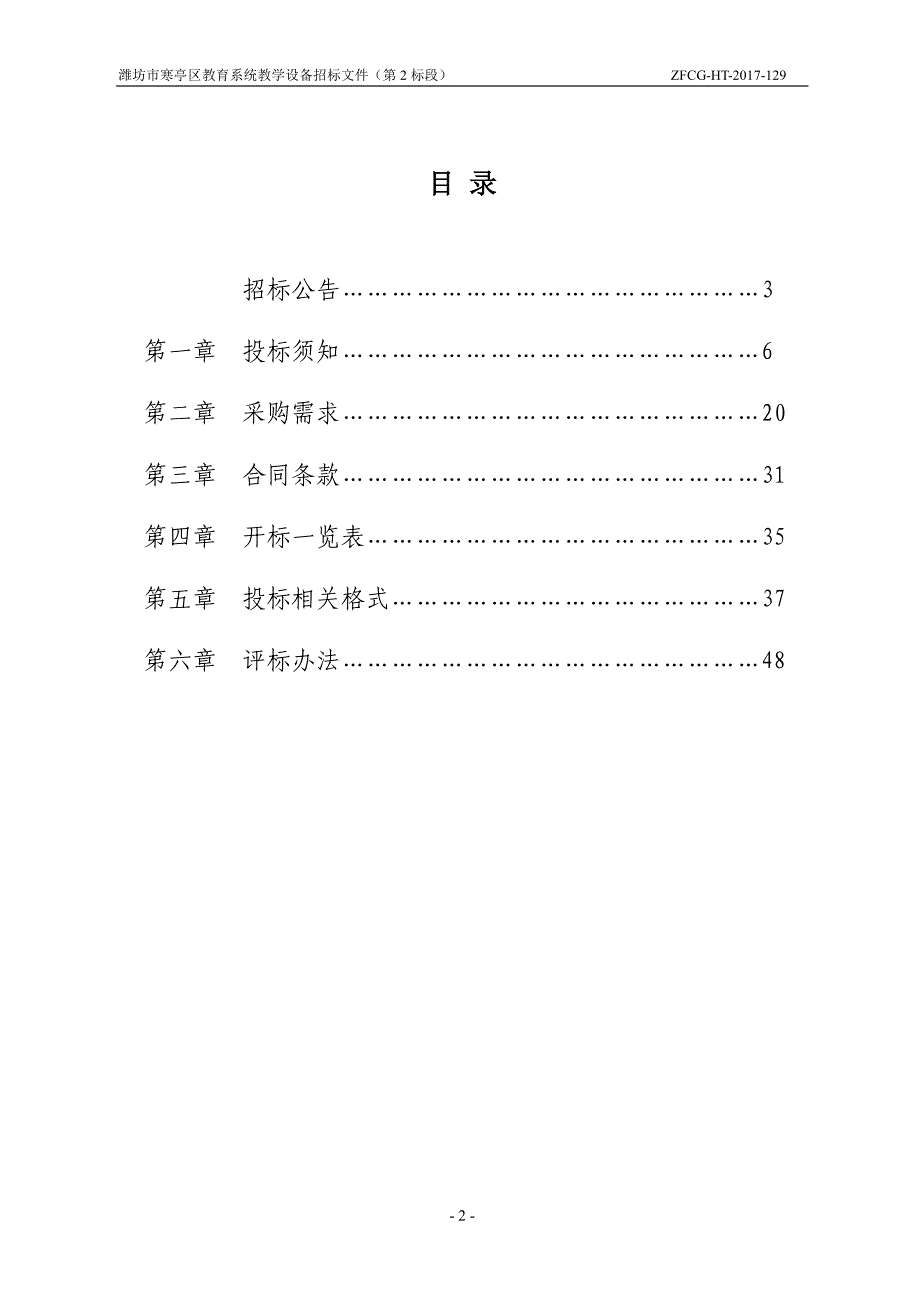 潍坊市寒亭区教育系统教学设备招标文件（第2标段）_第2页