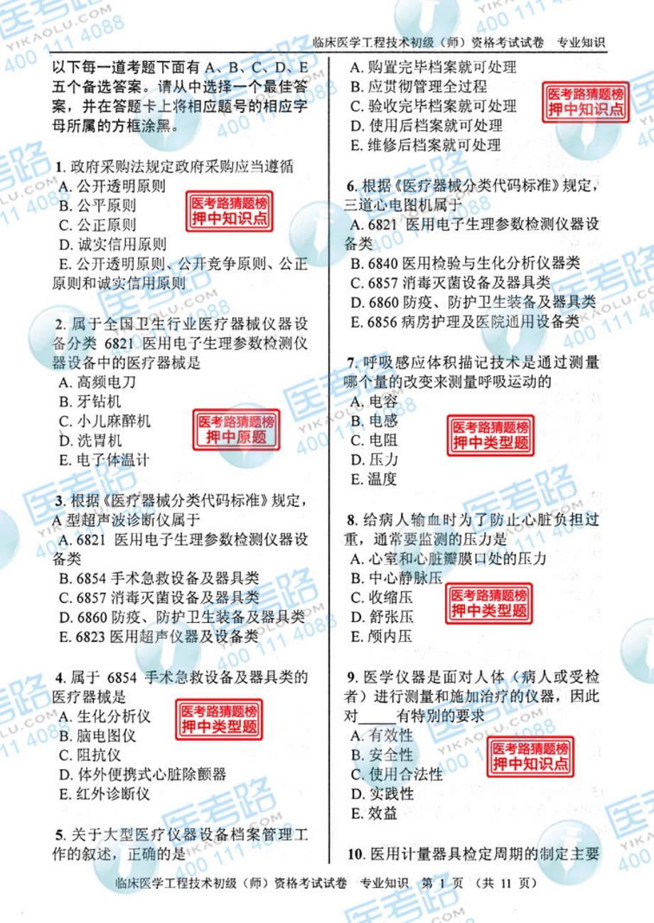 2013年临床医学工程技术初级(师)专业知识考试真题 代码：151-3_第1页