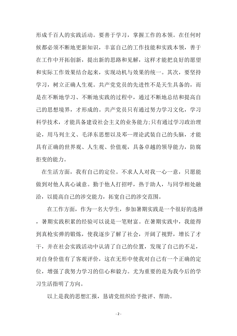 大学生预备党员12月入党思想汇报(7篇)_第2页