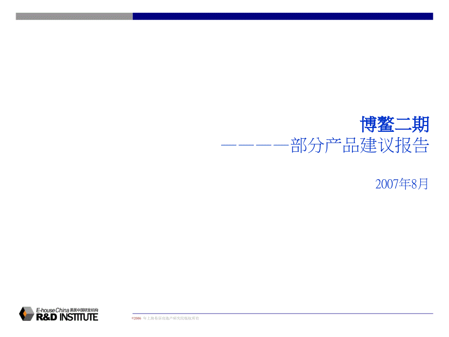 易居海南博鳌二期地产项目产品建议报告2007年_第1页