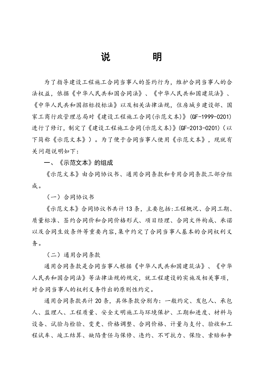 为了指导建设工程施工合同当事人的签约行为,维护合同当事_第1页