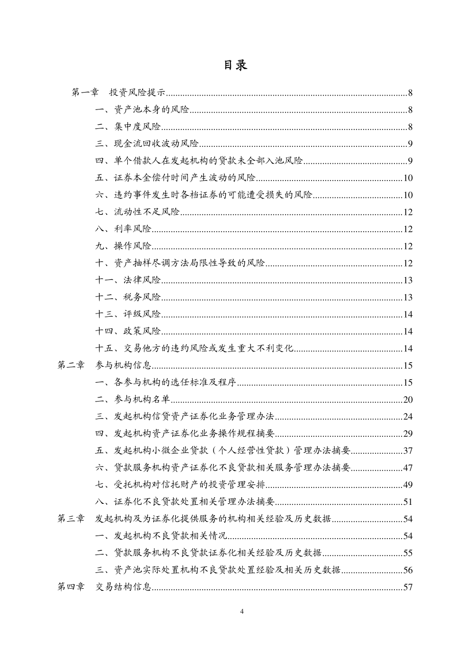 和萃2016年第四期不良资产证券化信托_第4页