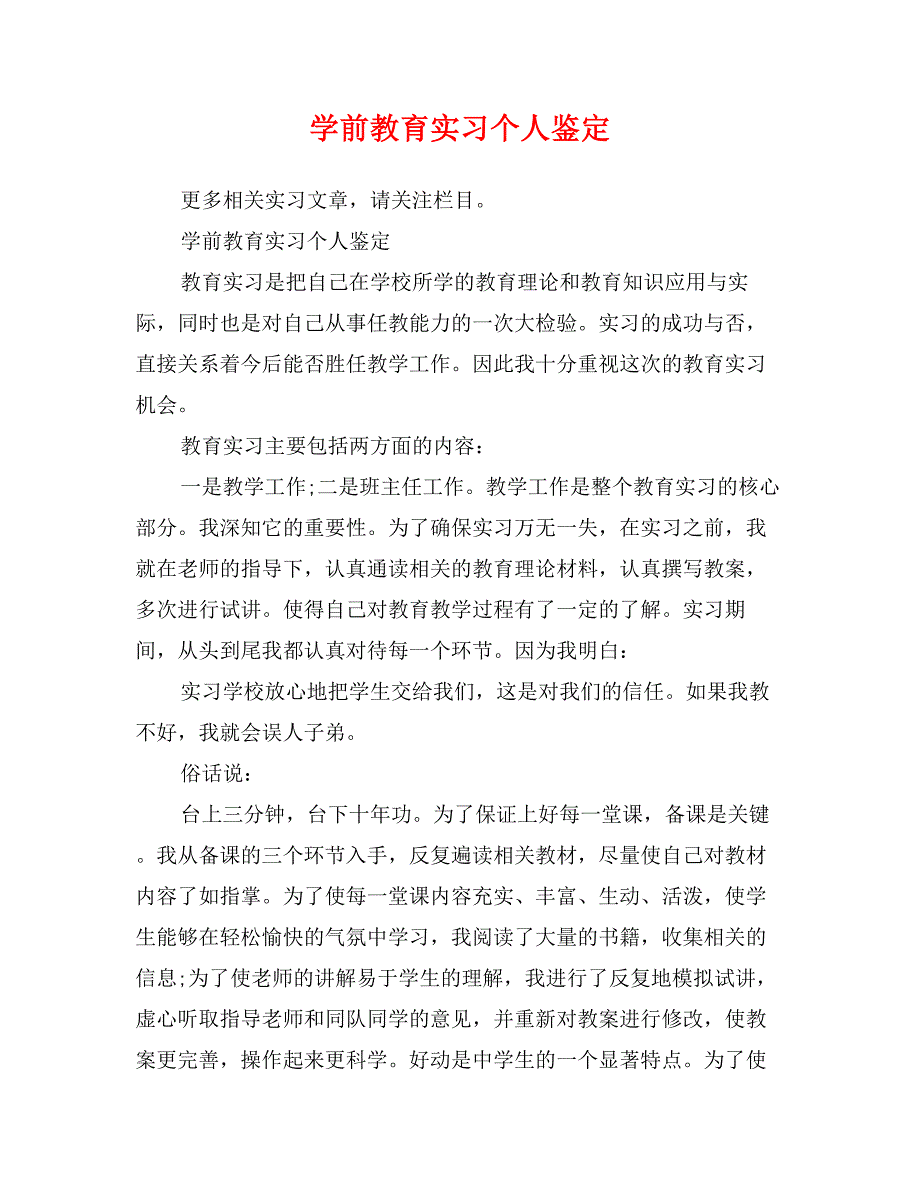 学前教育实习个人鉴定_第1页