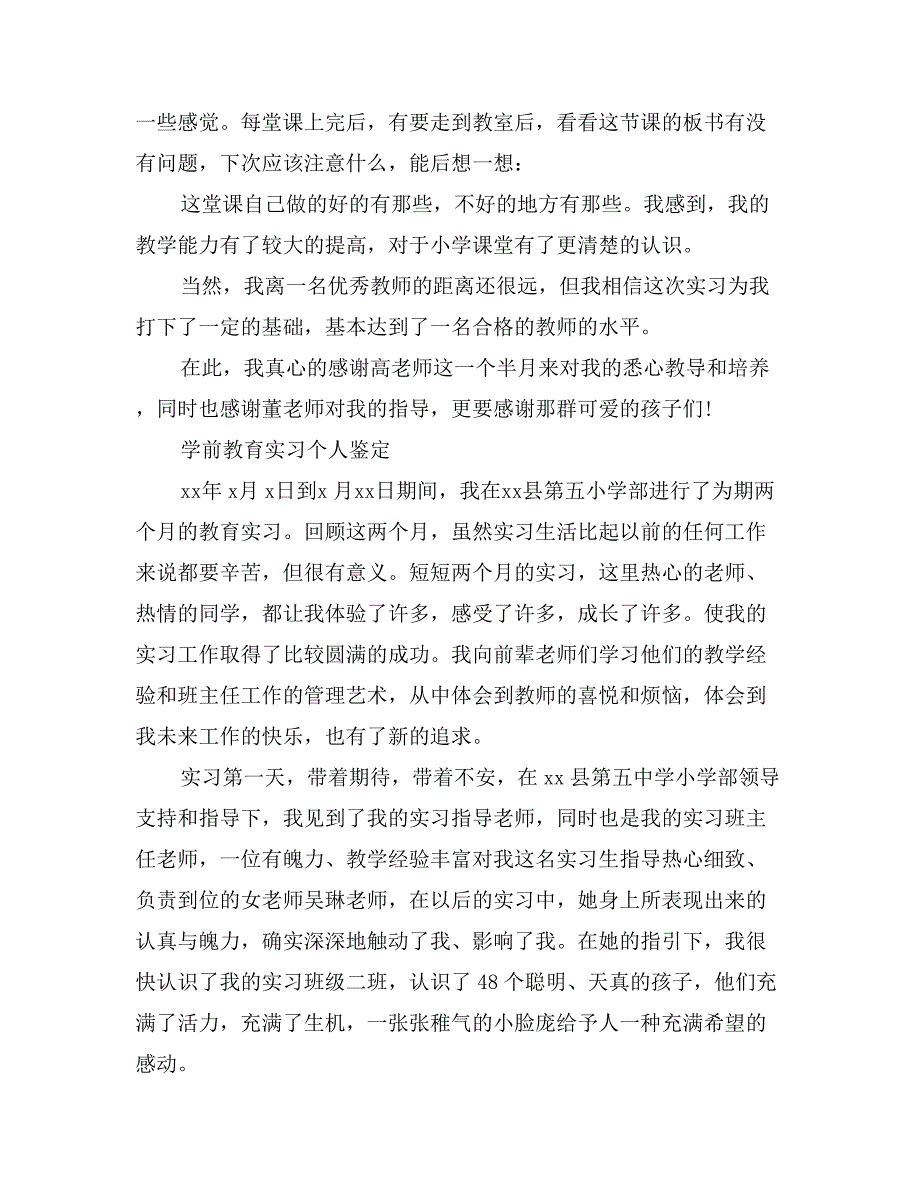 学前教育实习个人鉴定_第4页