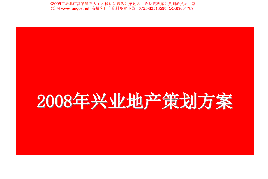 兴业地产公司推广策划方案_第1页