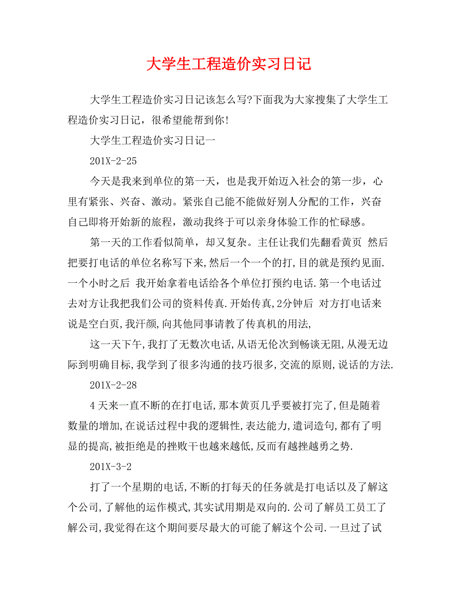 大学生工程造价实习日记_第1页