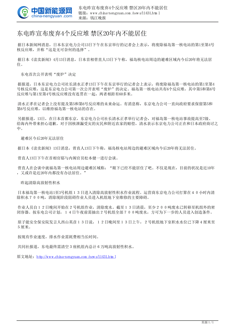 东电昨宣布废弃4个反应堆禁区20年内不能居住_第1页