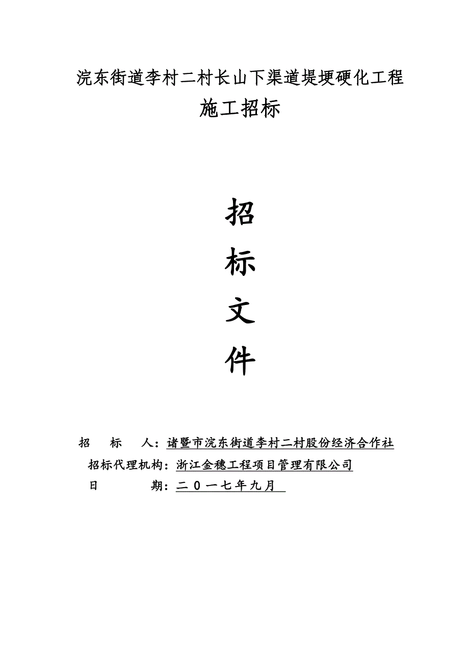 浣东街道李村二村长山下渠道堤埂硬化工程_第1页