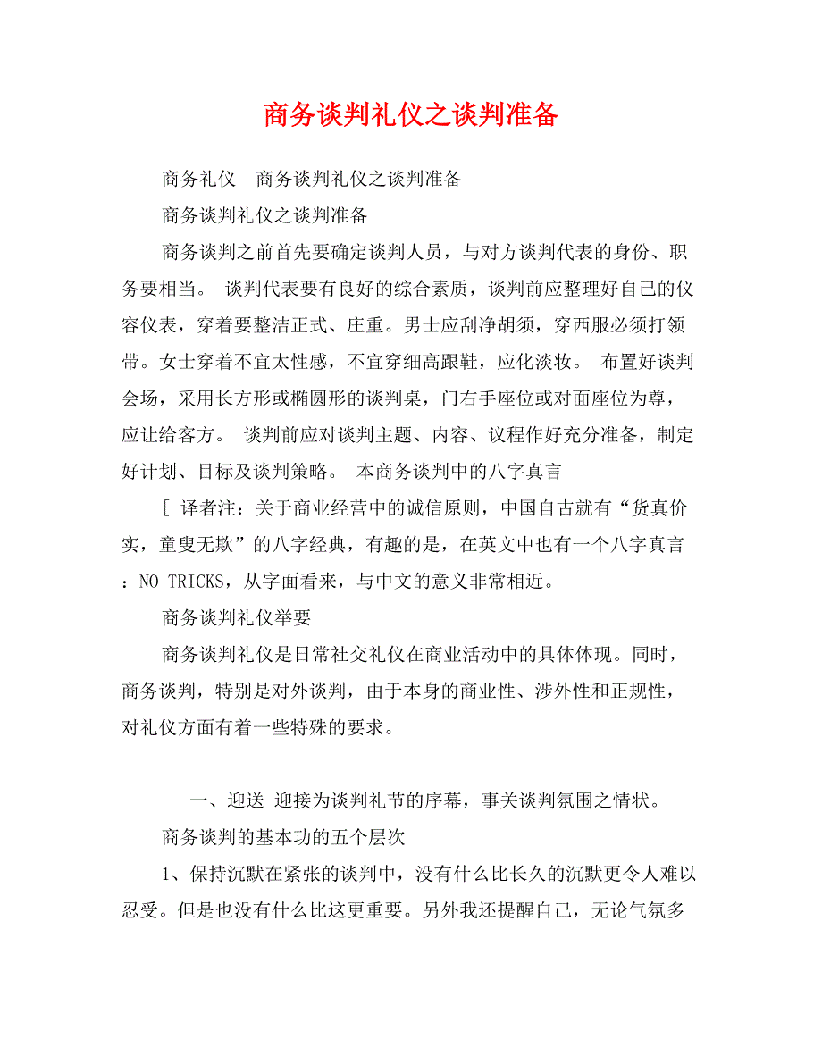 商务谈判礼仪之谈判准备_第1页