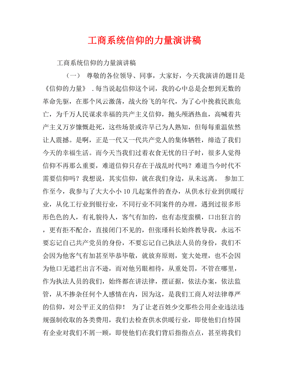 工商系统信仰的力量演讲稿_第1页