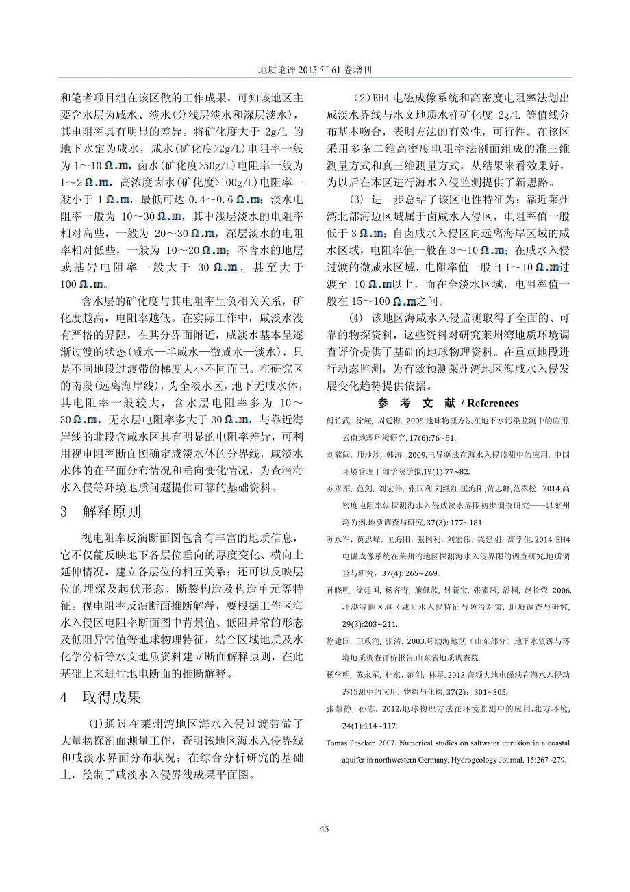 莱州湾地区海（咸）水入侵界限探测方法应用及取得成果_第2页