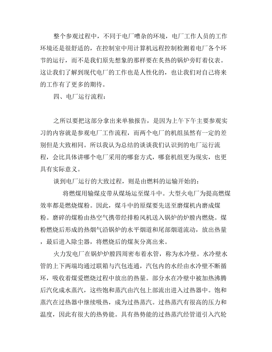 大二学生电厂参观实习报告范文_第4页