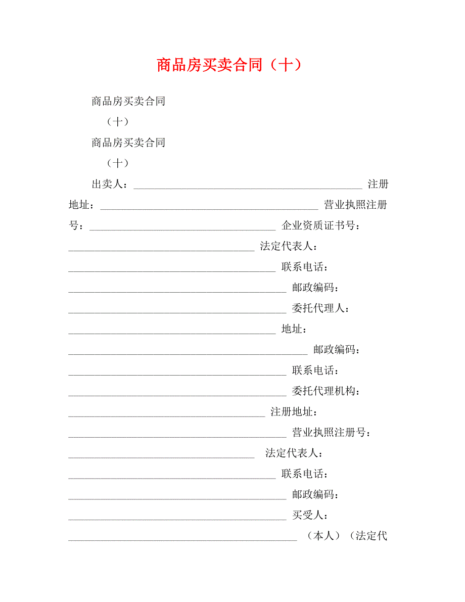 商品房买卖合同（十）_第1页