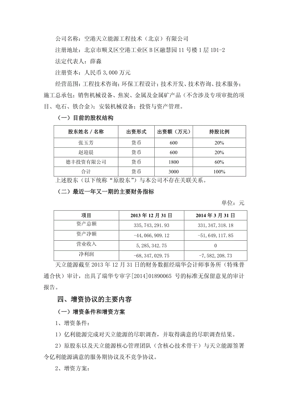 内蒙古亿利能源股份有限公司关于增资收购天立能源60%股_第3页