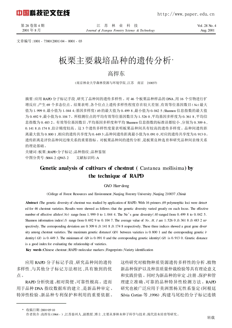 板栗主要栽培品种的遗传分析_第1页