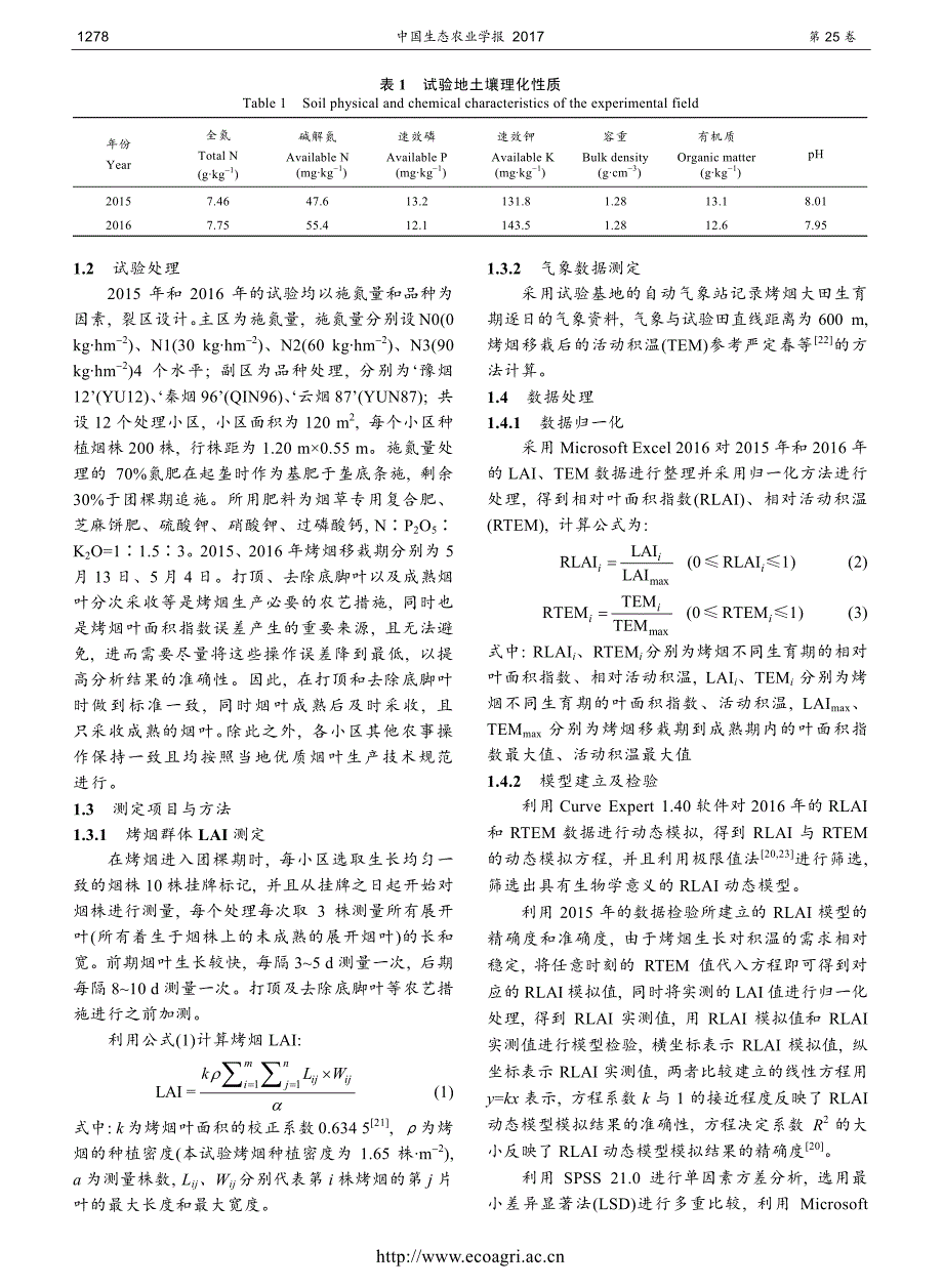 基于氮素效应的烤烟叶面积指数动态模拟_第3页