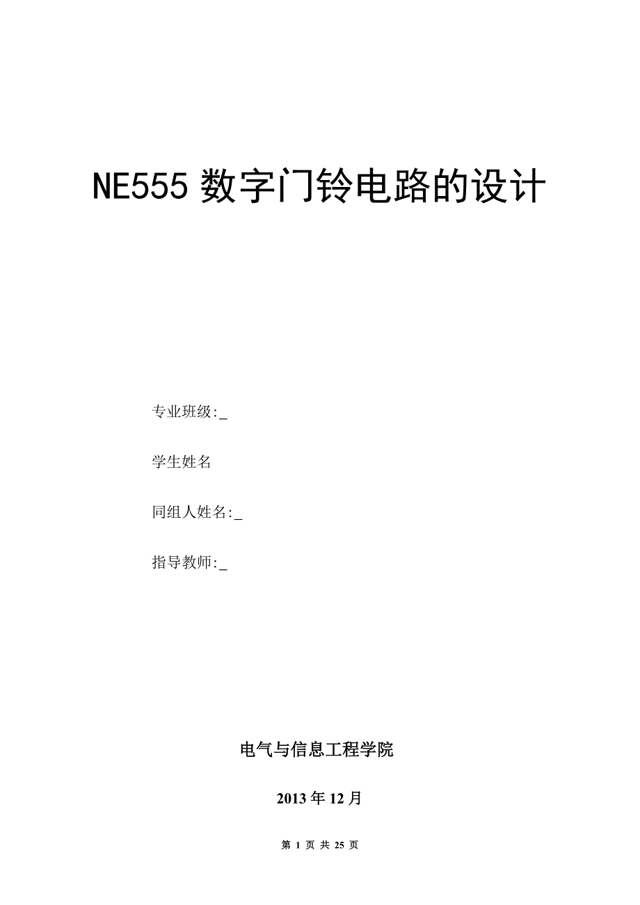 NE555门铃电路设计报告_第1页