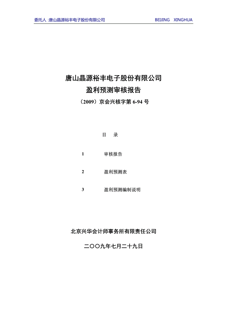 唐山晶源裕丰电子股份有限公司盈利预测审核报告_第1页