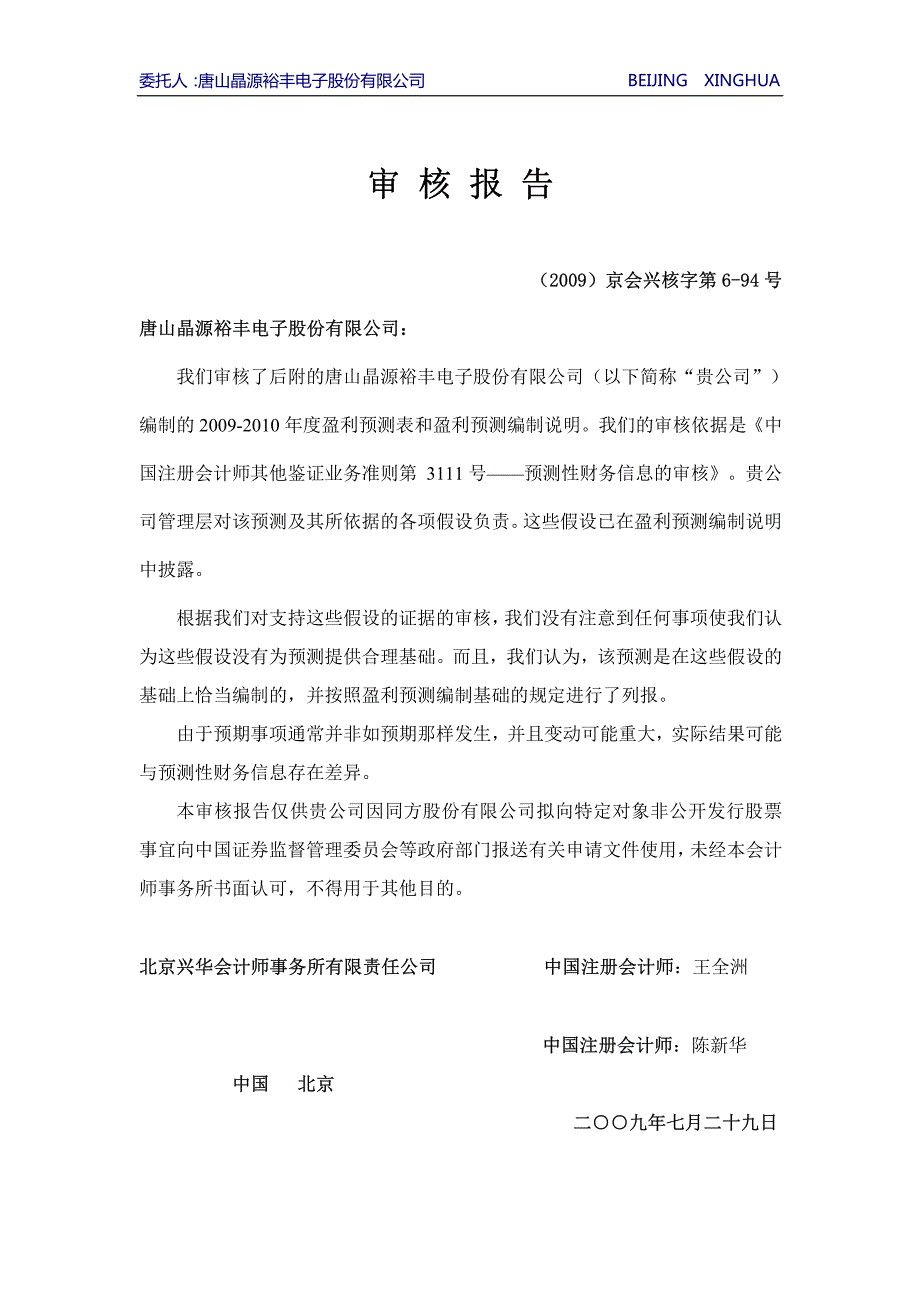 唐山晶源裕丰电子股份有限公司盈利预测审核报告_第2页