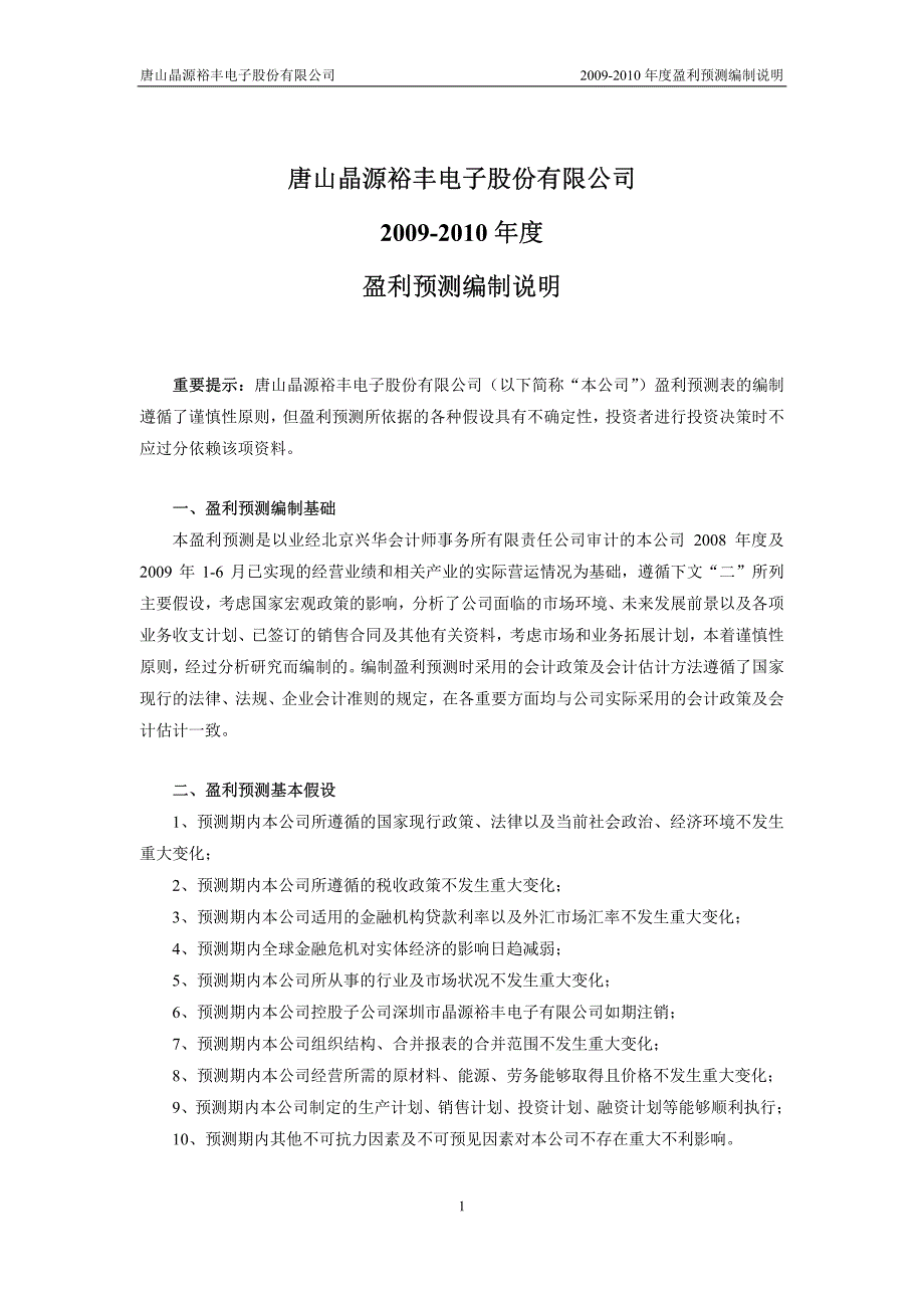 唐山晶源裕丰电子股份有限公司盈利预测审核报告_第4页