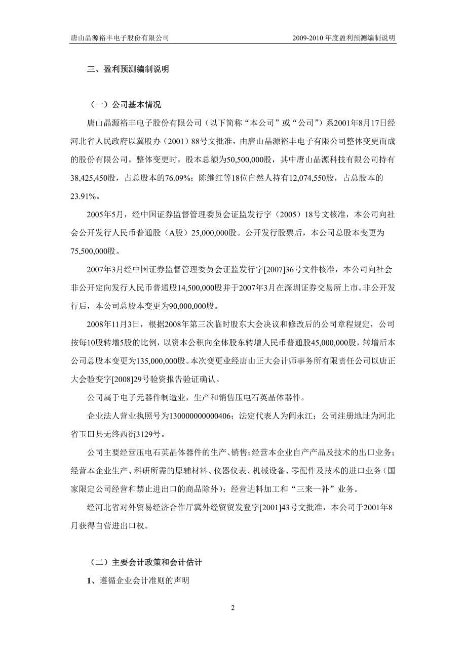 唐山晶源裕丰电子股份有限公司盈利预测审核报告_第5页