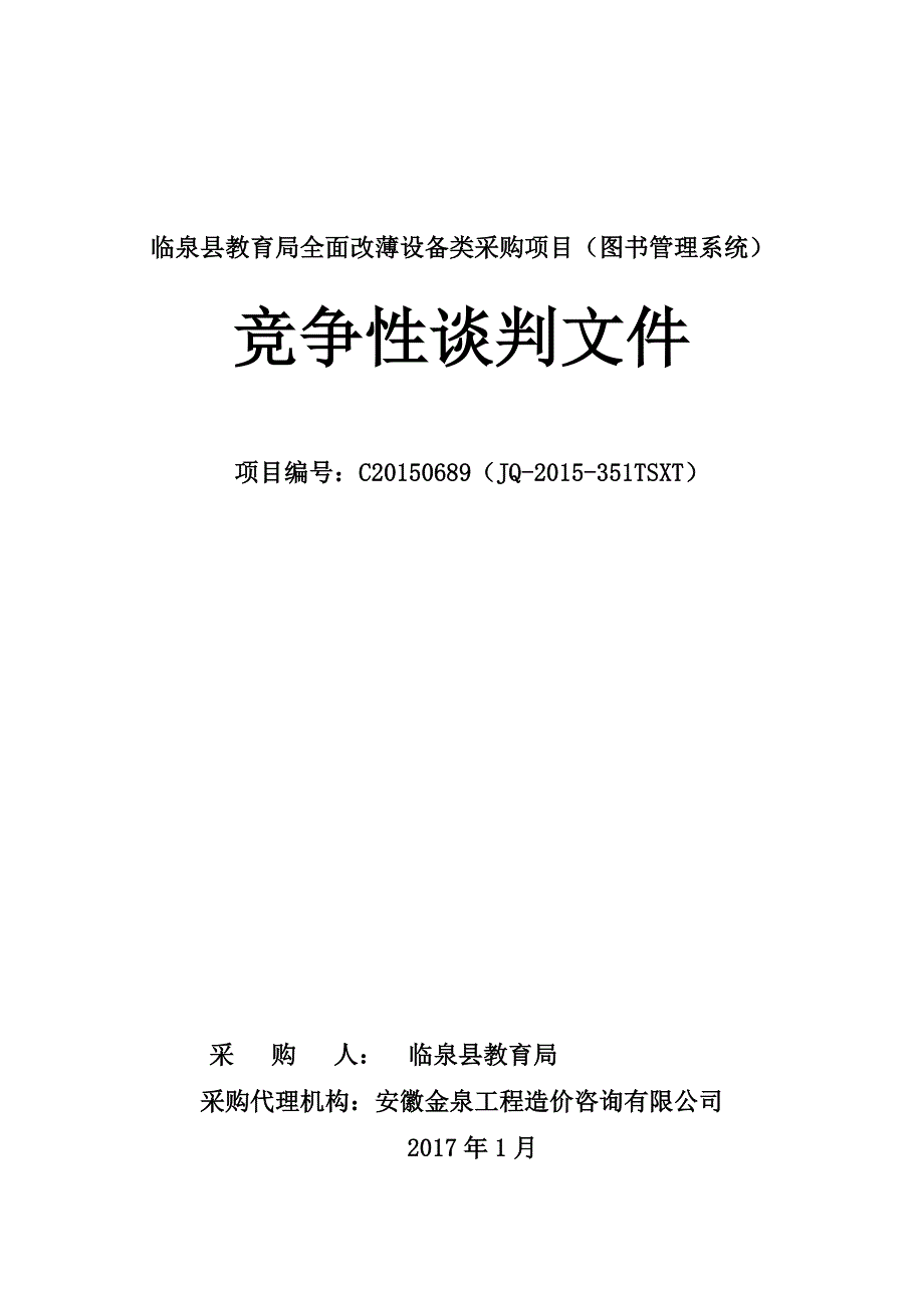 临泉县教育局全面改薄设备类采购项目（图书管理系统）_第1页