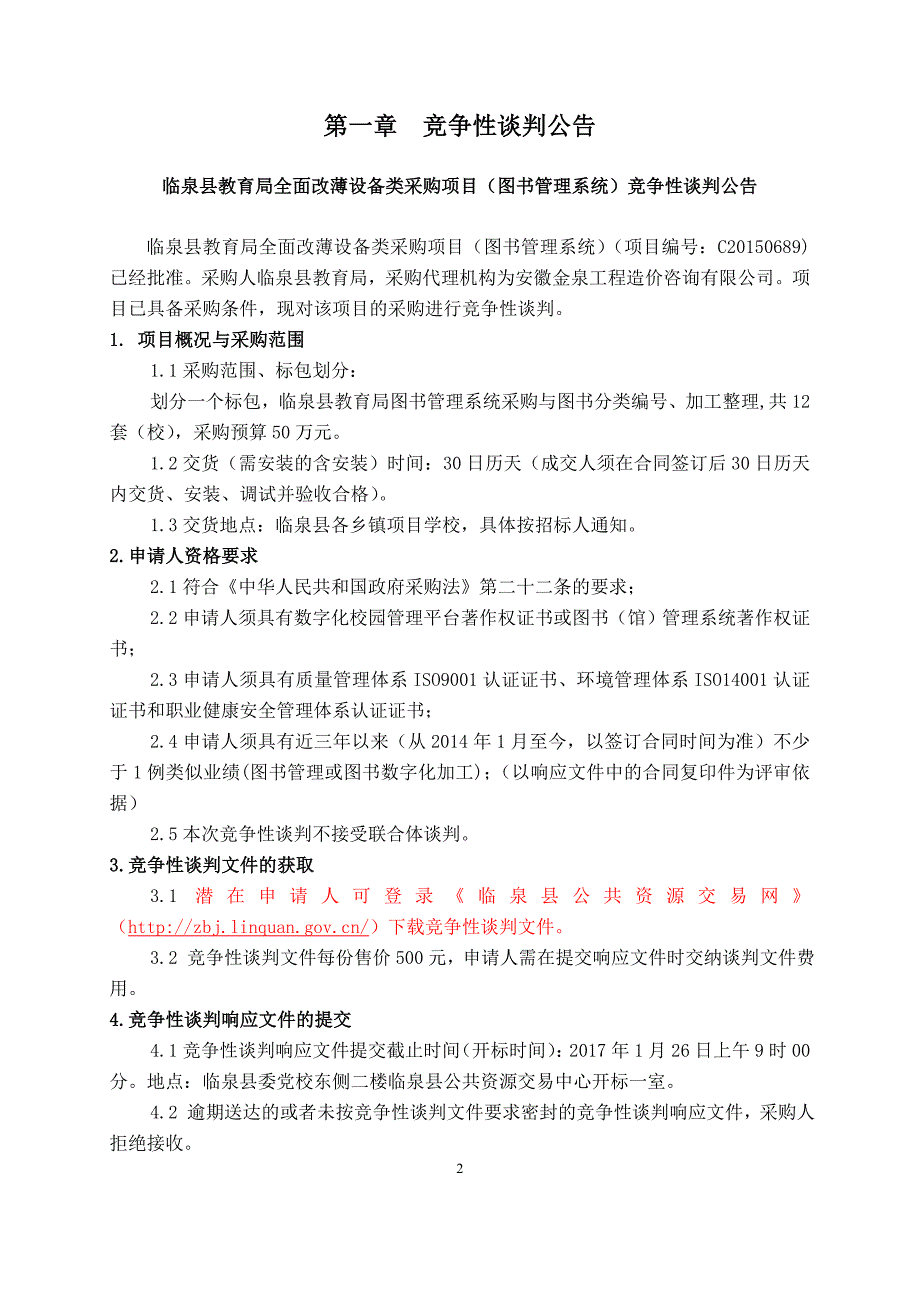临泉县教育局全面改薄设备类采购项目（图书管理系统）_第3页
