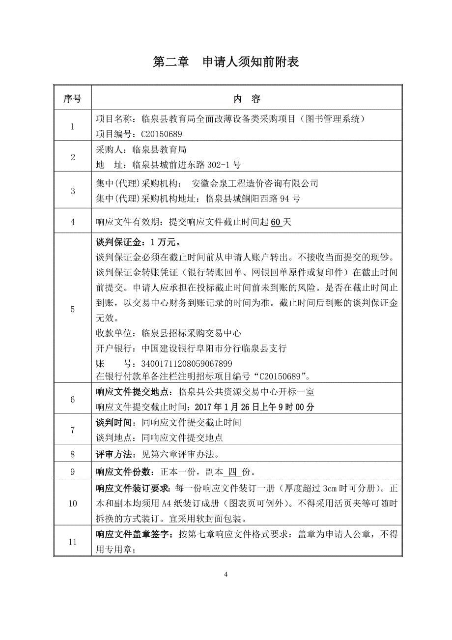 临泉县教育局全面改薄设备类采购项目（图书管理系统）_第5页