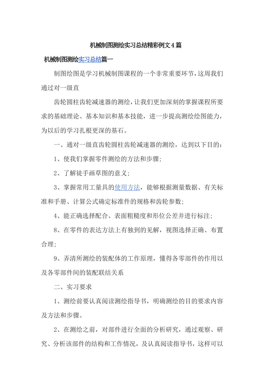 机械制图测绘实习总结精彩例文4篇_第1页