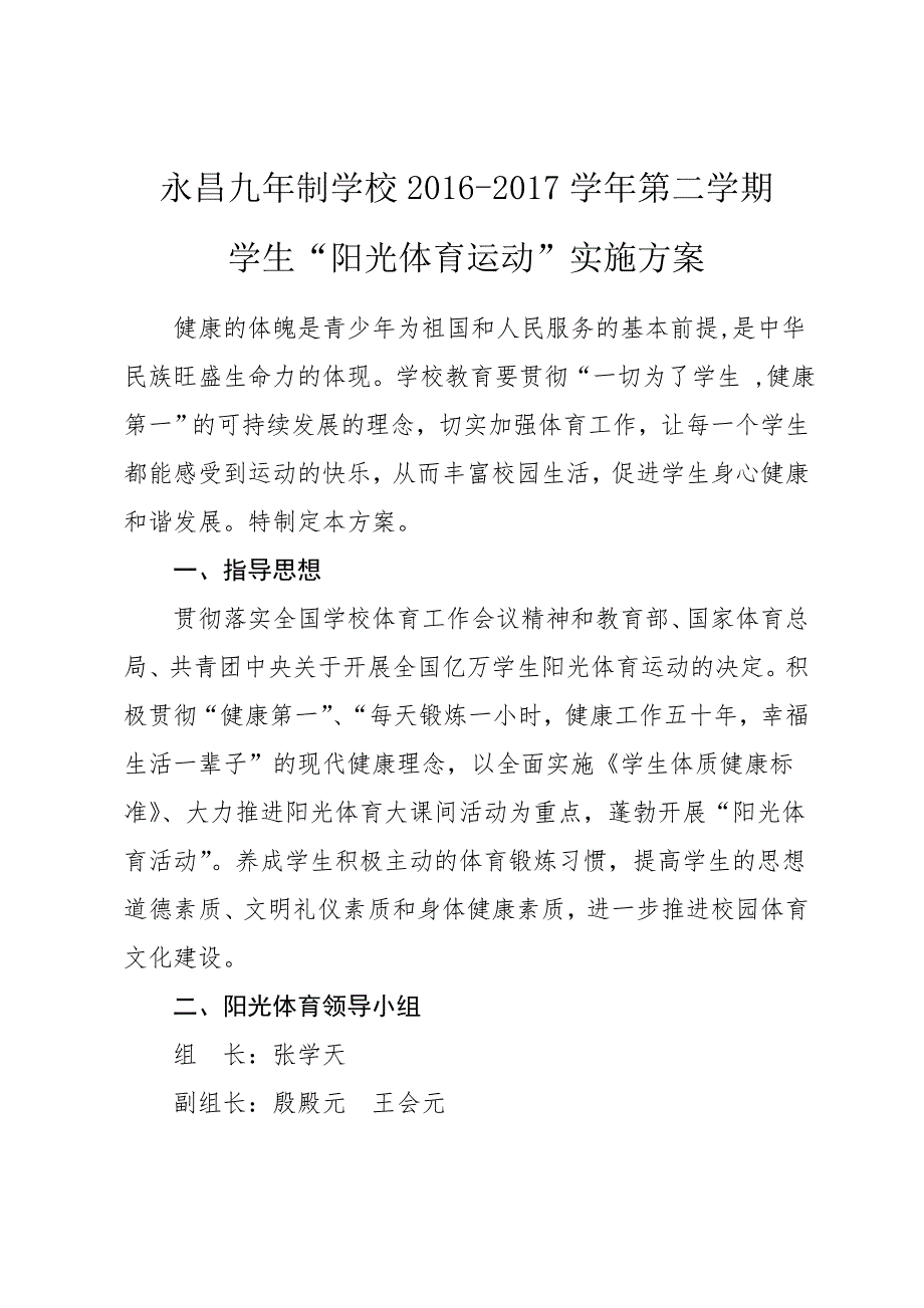 学生阳光体育运动实施方案_第1页