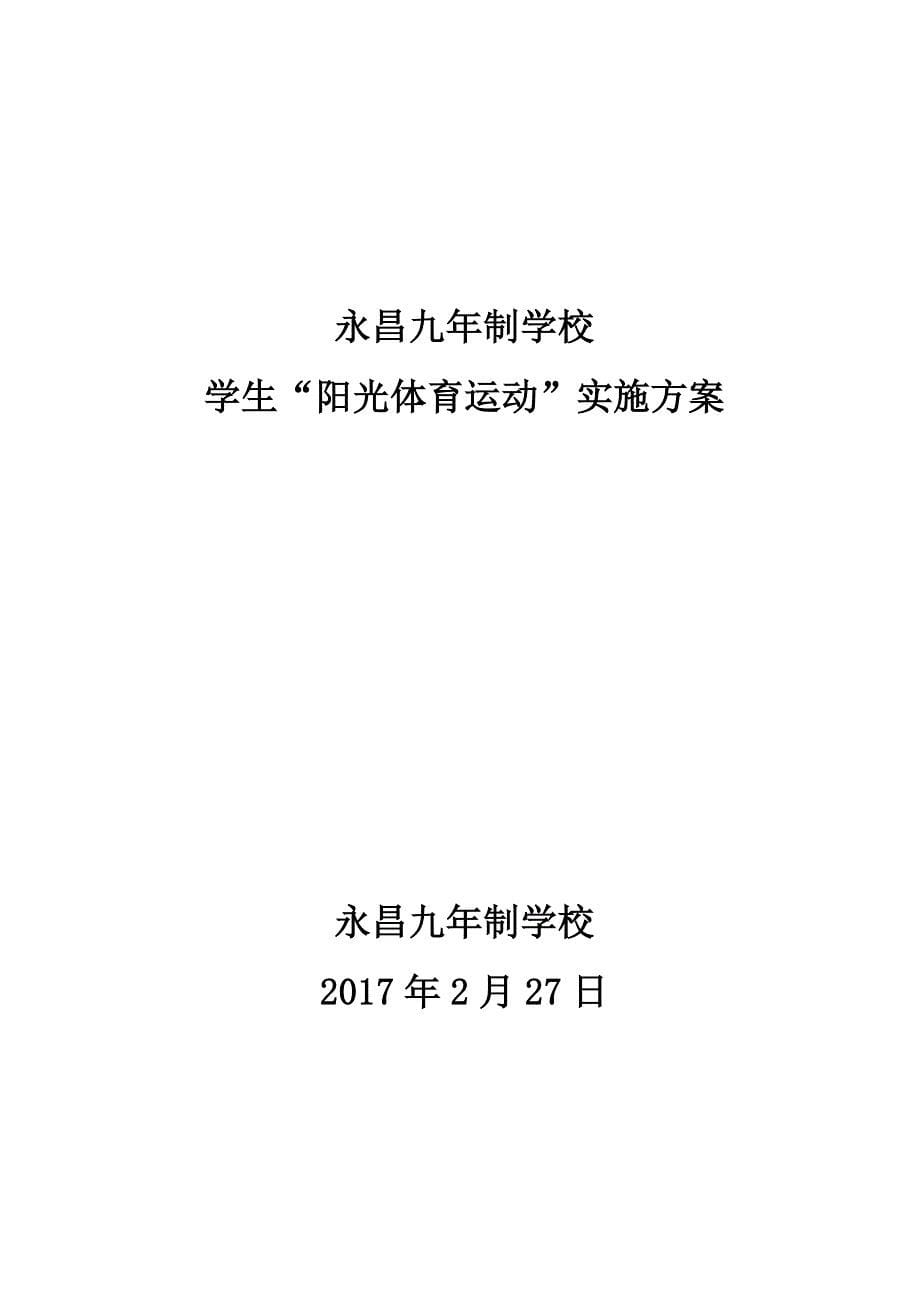 学生阳光体育运动实施方案_第5页