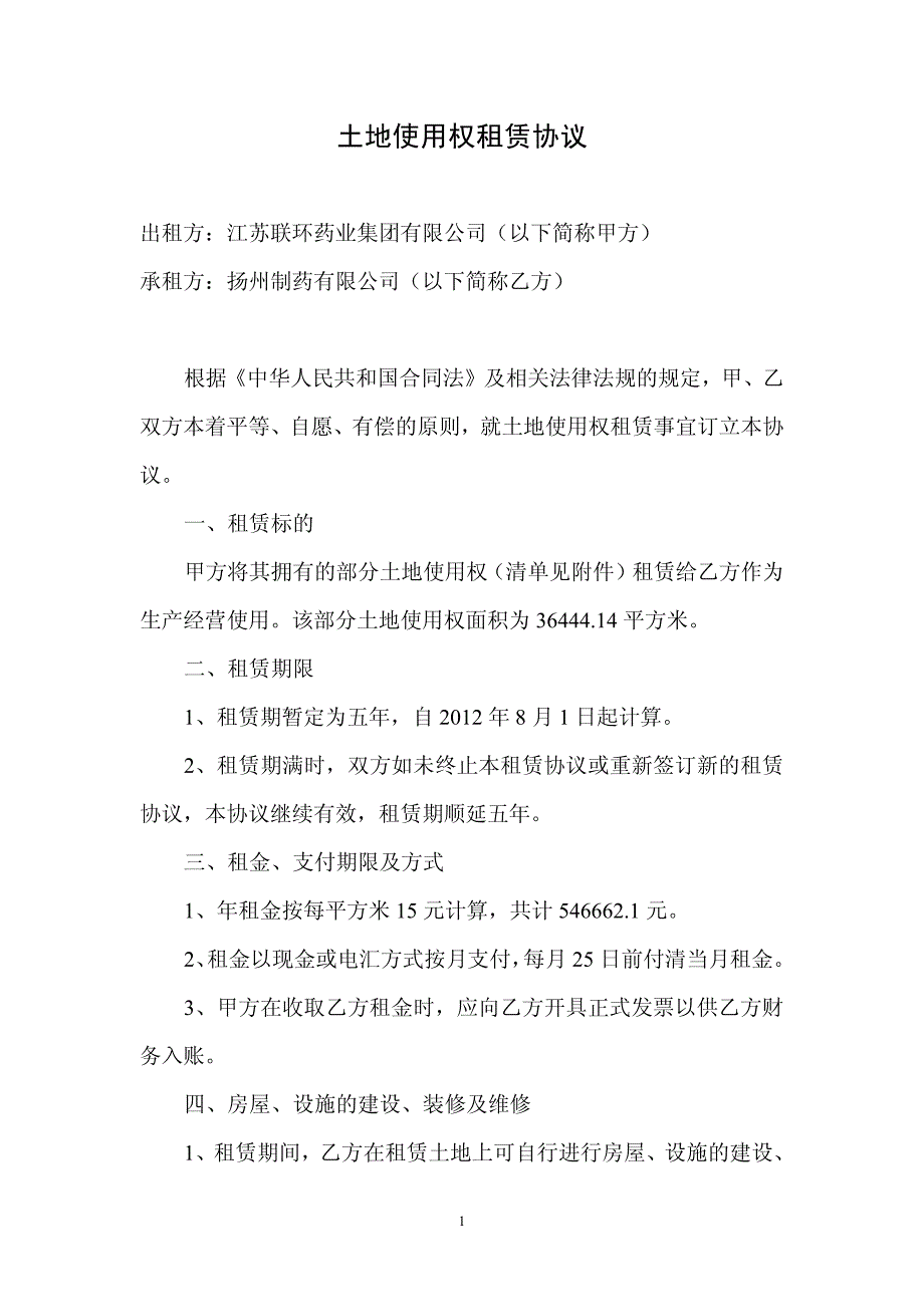 土地使用权租赁协议_第1页