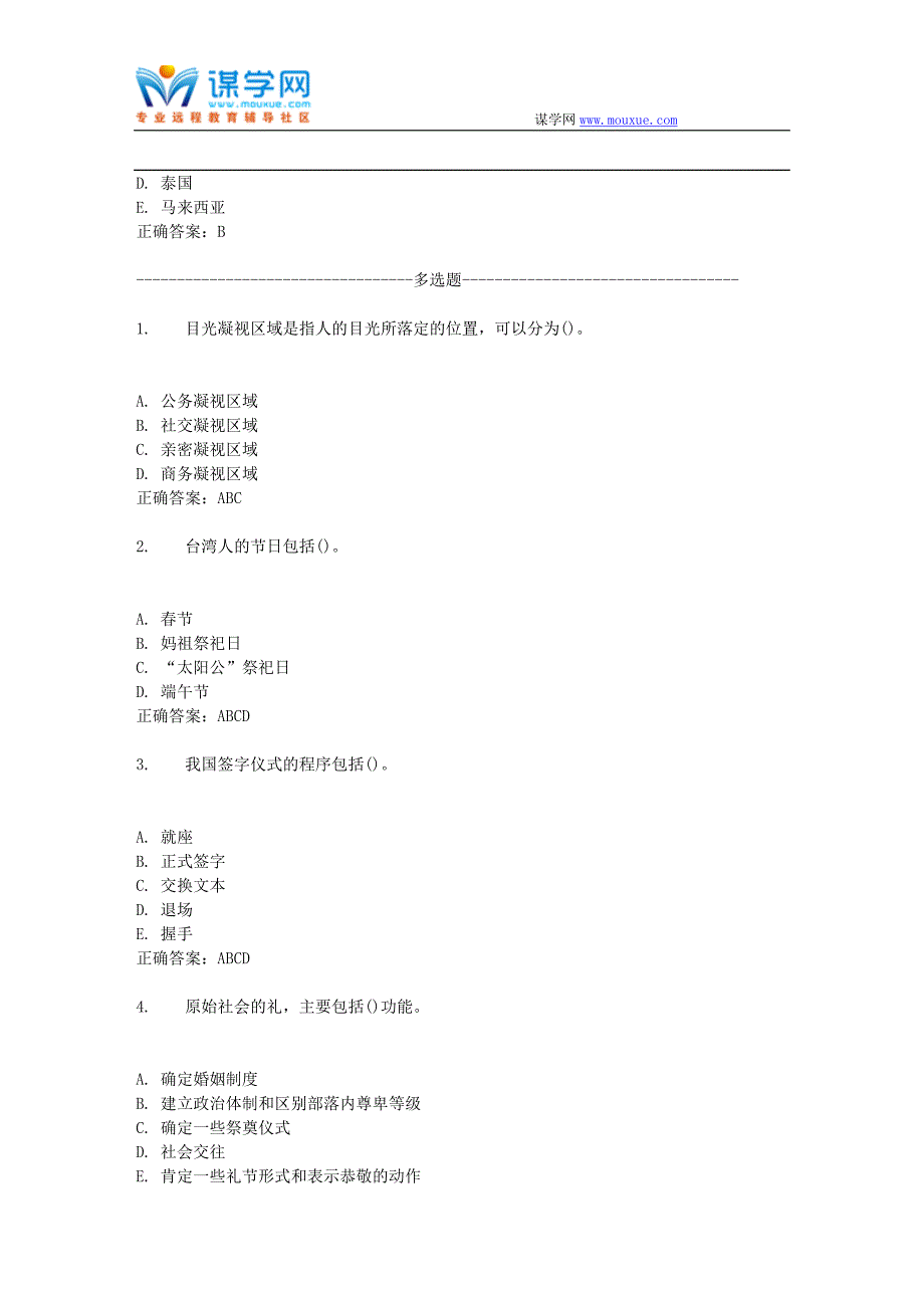 16秋东财《公关社交礼仪X》在线作业一答案_第4页