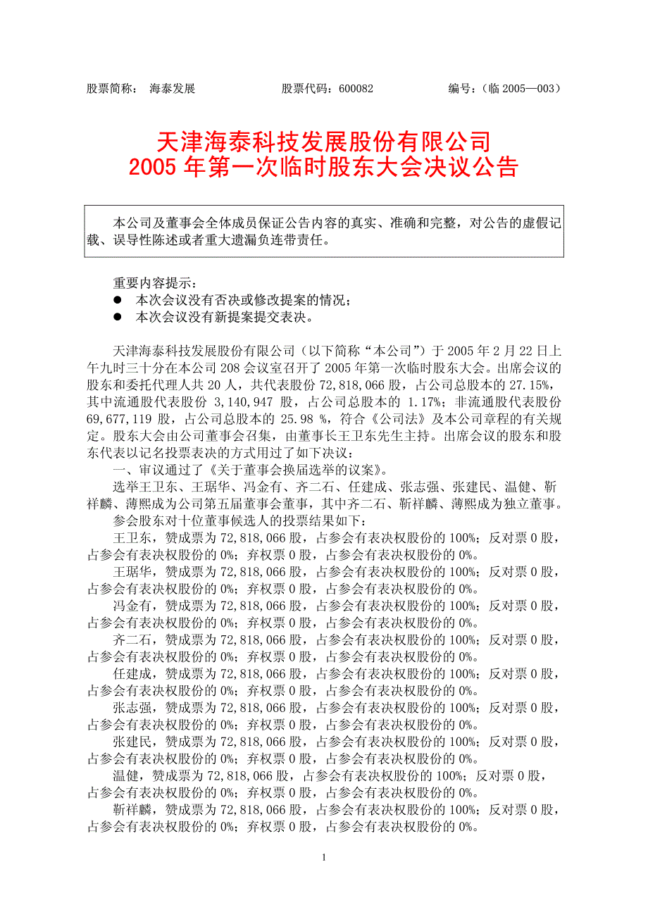 天津海泰科技发展股份有限公司2005年第一次临时股东大会_第1页