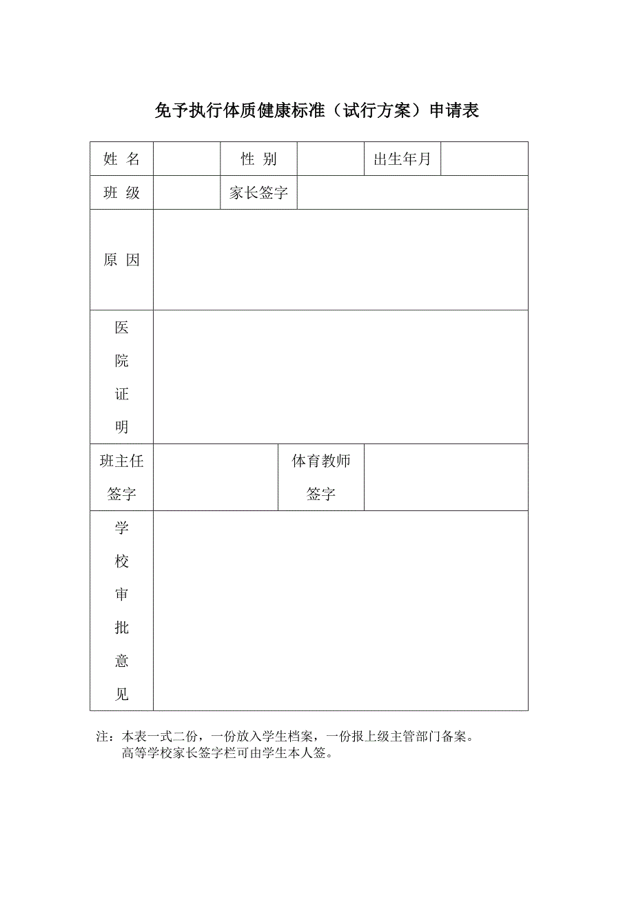 免予执行体质健康标准（试行方案）申请表_第1页