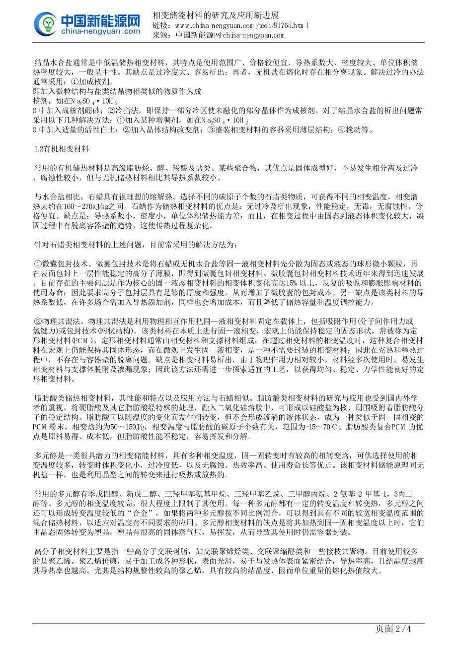 相变储能材料的研究及应用新进展_第2页