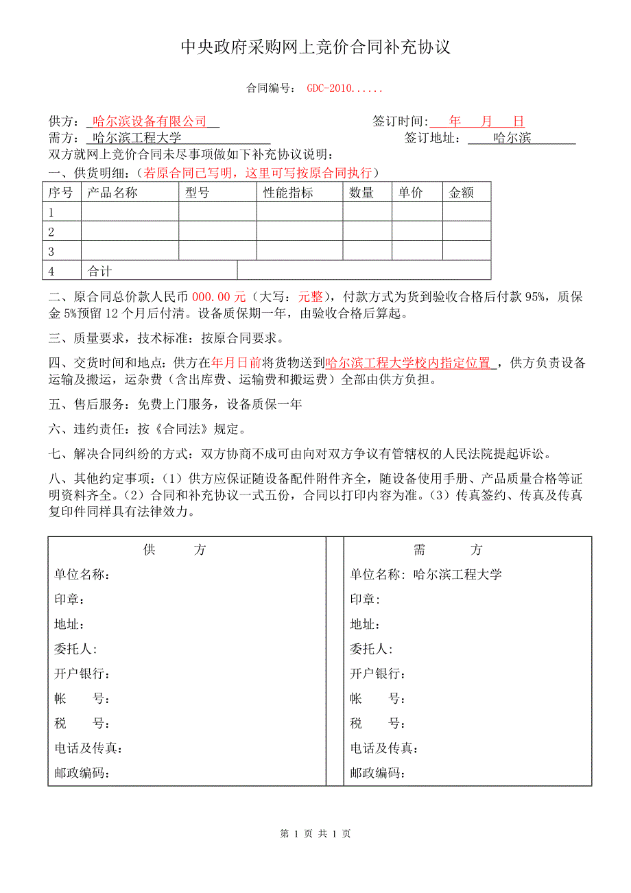 中央政府采购网上竞价合同补充协议_第1页