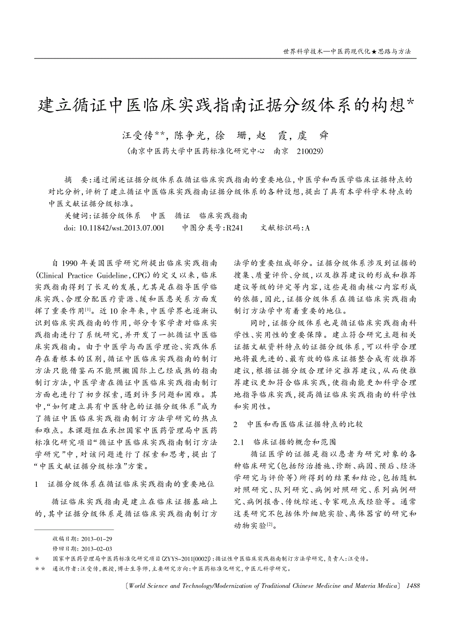 建立循证中医临床实践指南证据分级体系的构想_第1页