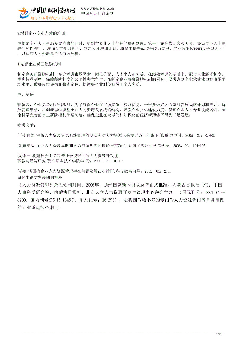 研究生论文发表新形势下企业人力资源发展战略构建探析_第2页