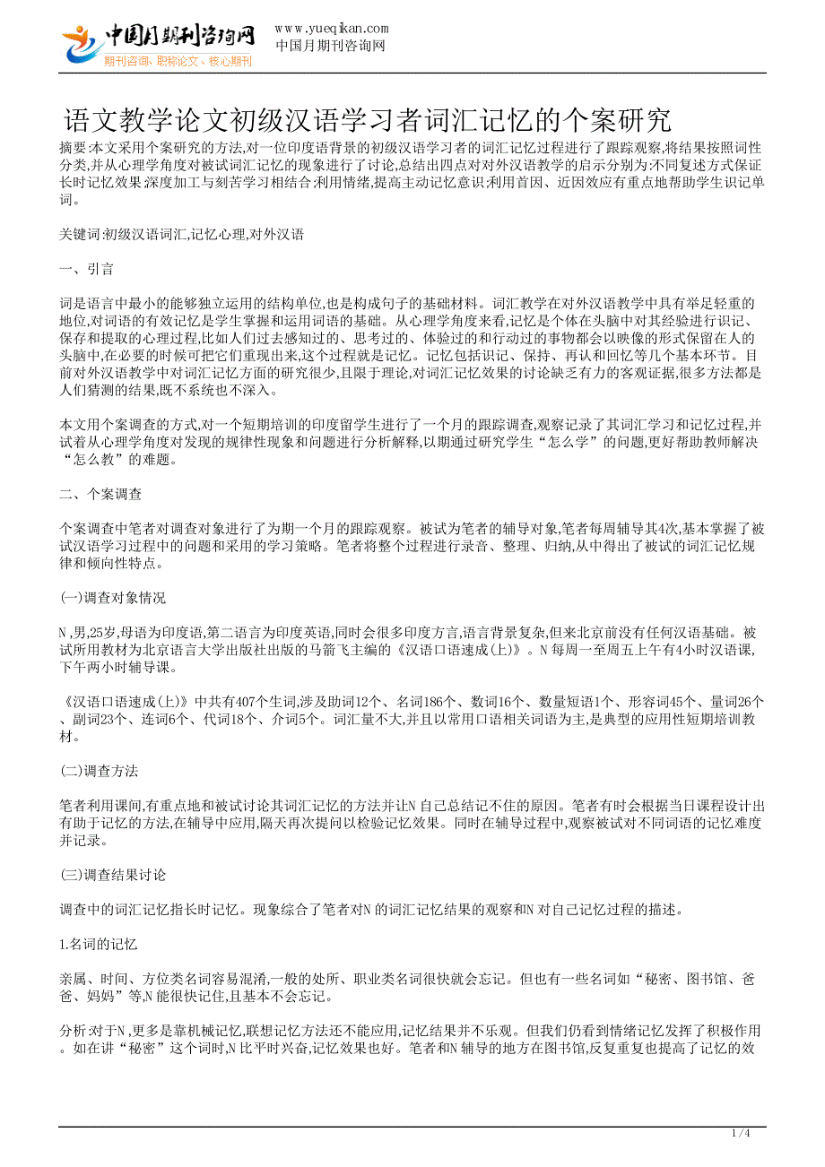 语文教学论文初级汉语学习者词汇记忆的个案研究_第1页