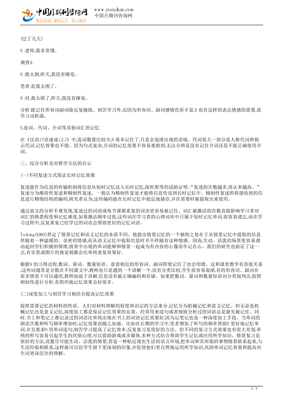 语文教学论文初级汉语学习者词汇记忆的个案研究_第3页