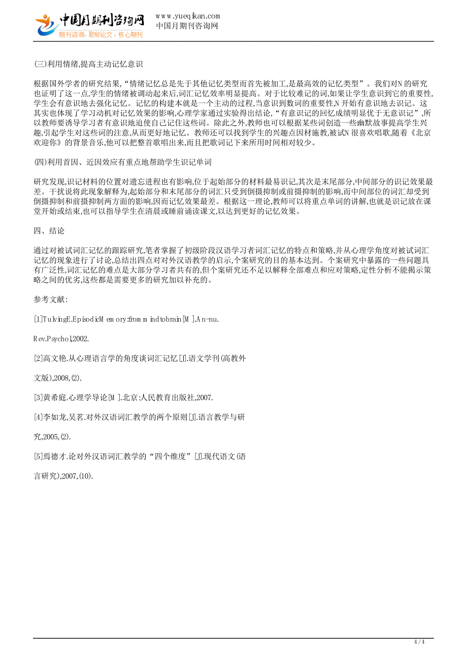 语文教学论文初级汉语学习者词汇记忆的个案研究_第4页