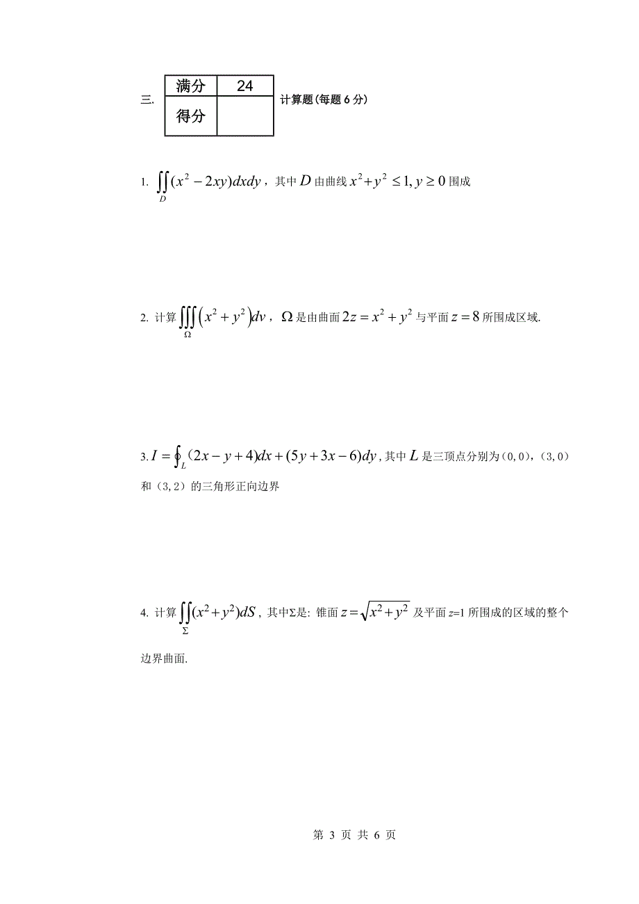 高等数学期中试卷_第3页