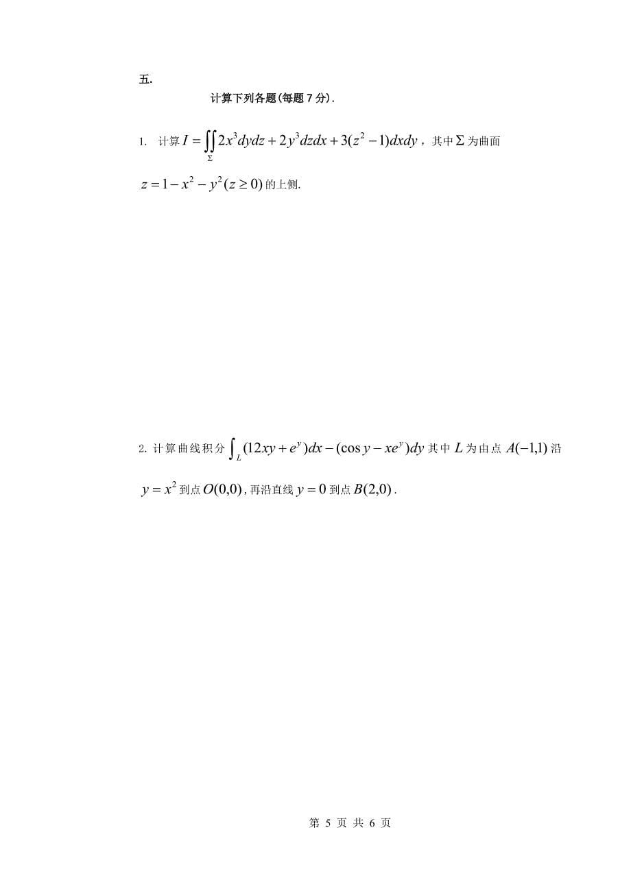 高等数学期中试卷_第5页