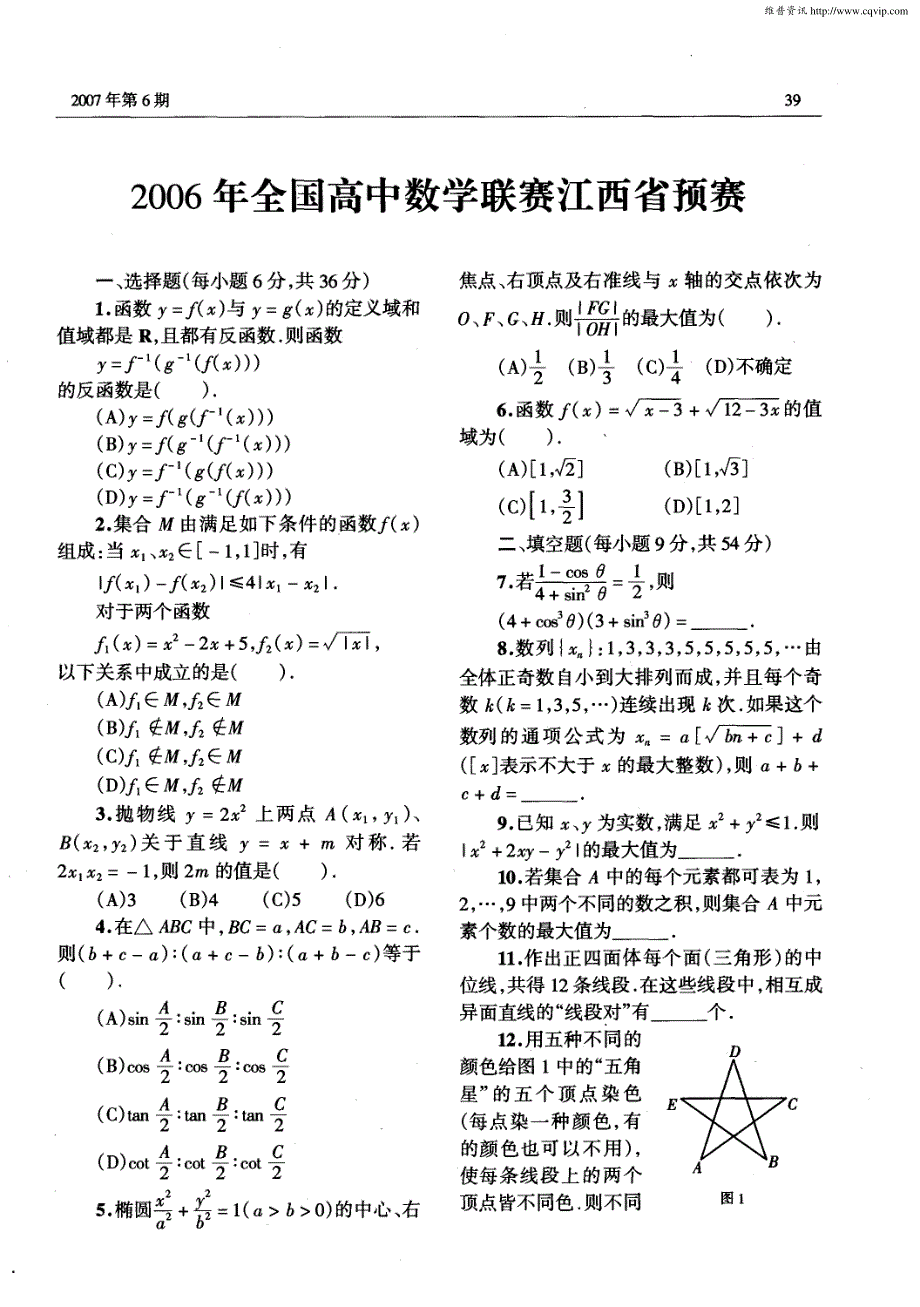 2006年全国高中数学联赛江西省预赛_第1页