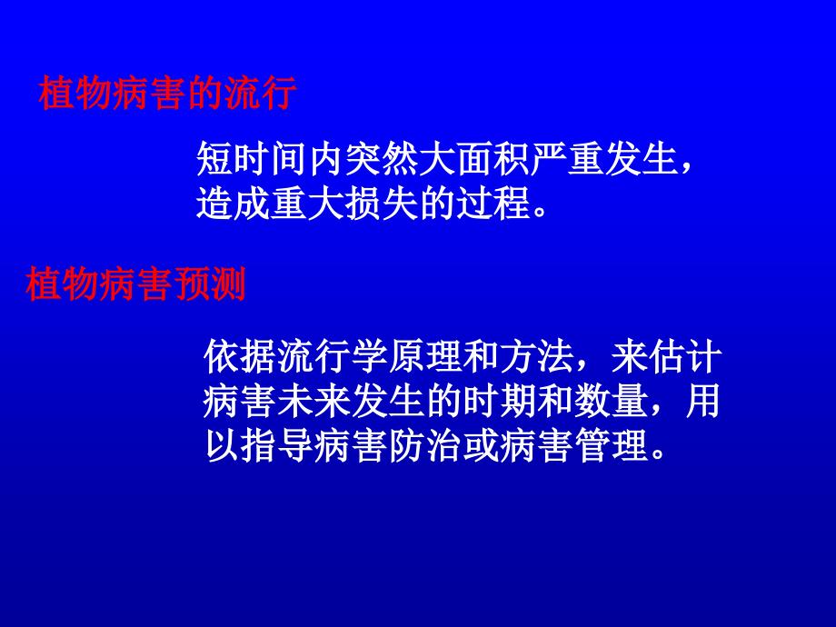 12普通植物病理学-植物病害流行与预测_第2页