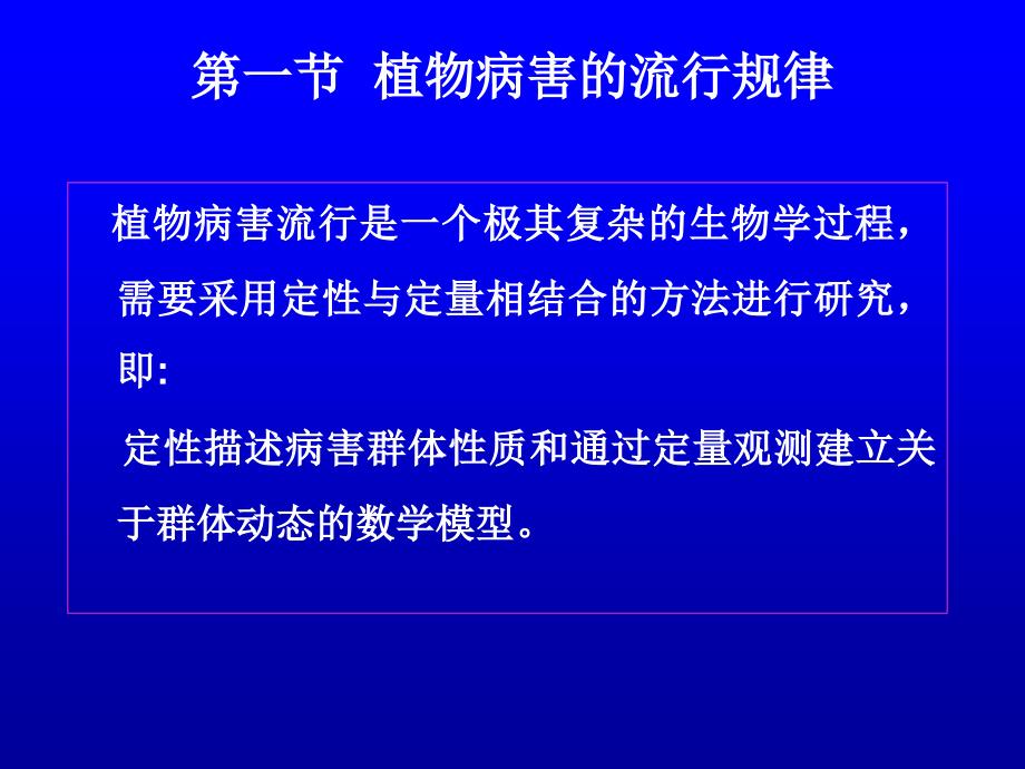 12普通植物病理学-植物病害流行与预测_第4页