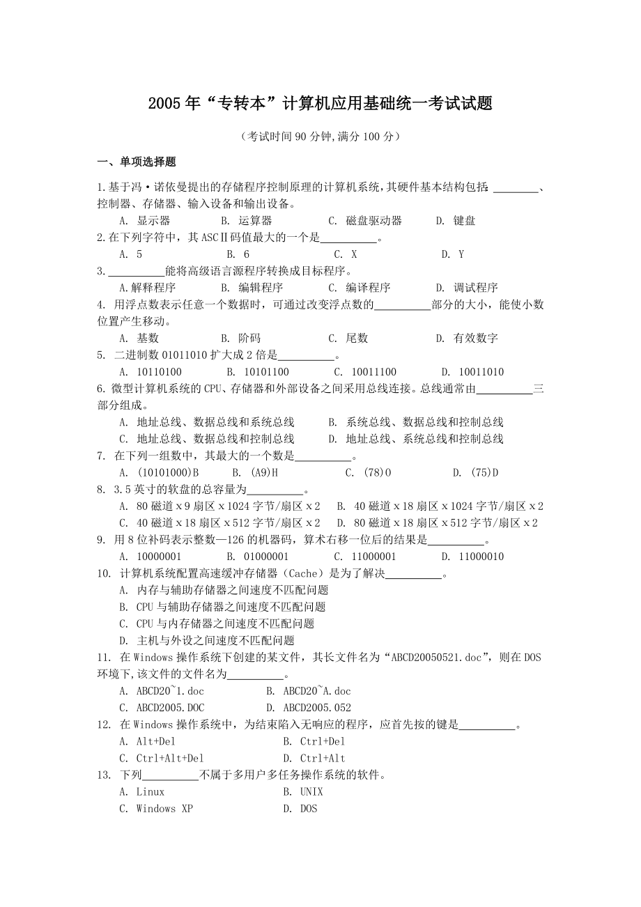 2005-2017年江苏专转本计算机基础历年真题_第1页